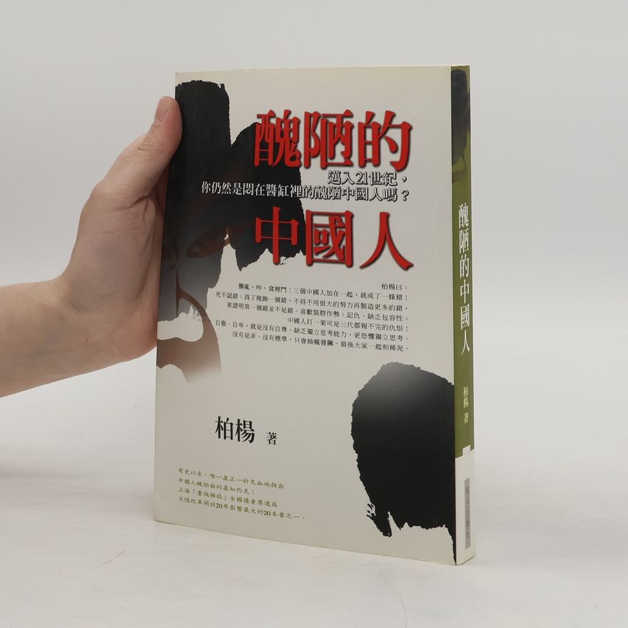 Bo Yang 醜陋的中國人