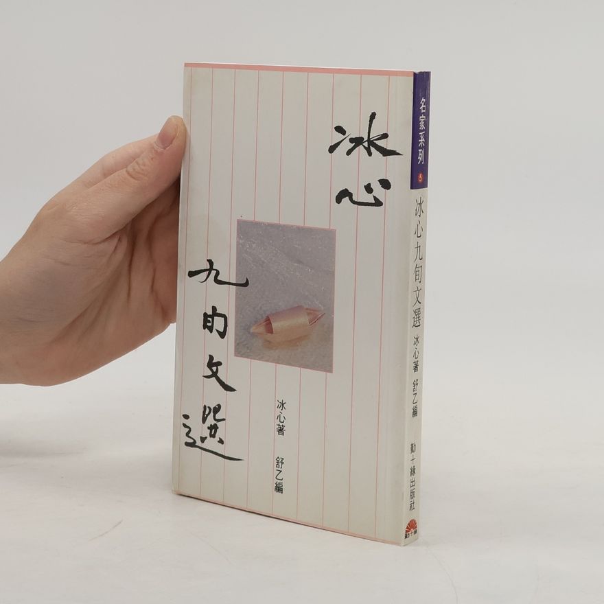 Bing Xin Bingxin jiu xun wen xuan