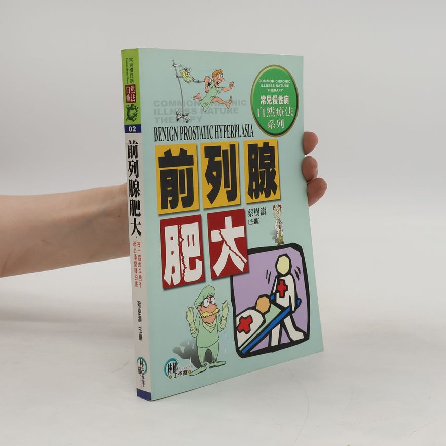 蔡樹濤 前列腺肥大