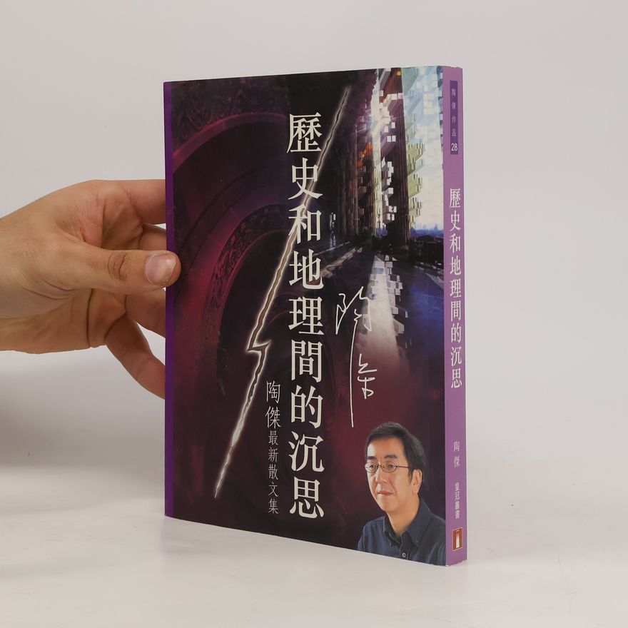陶傑 歷史和地理間的沉思