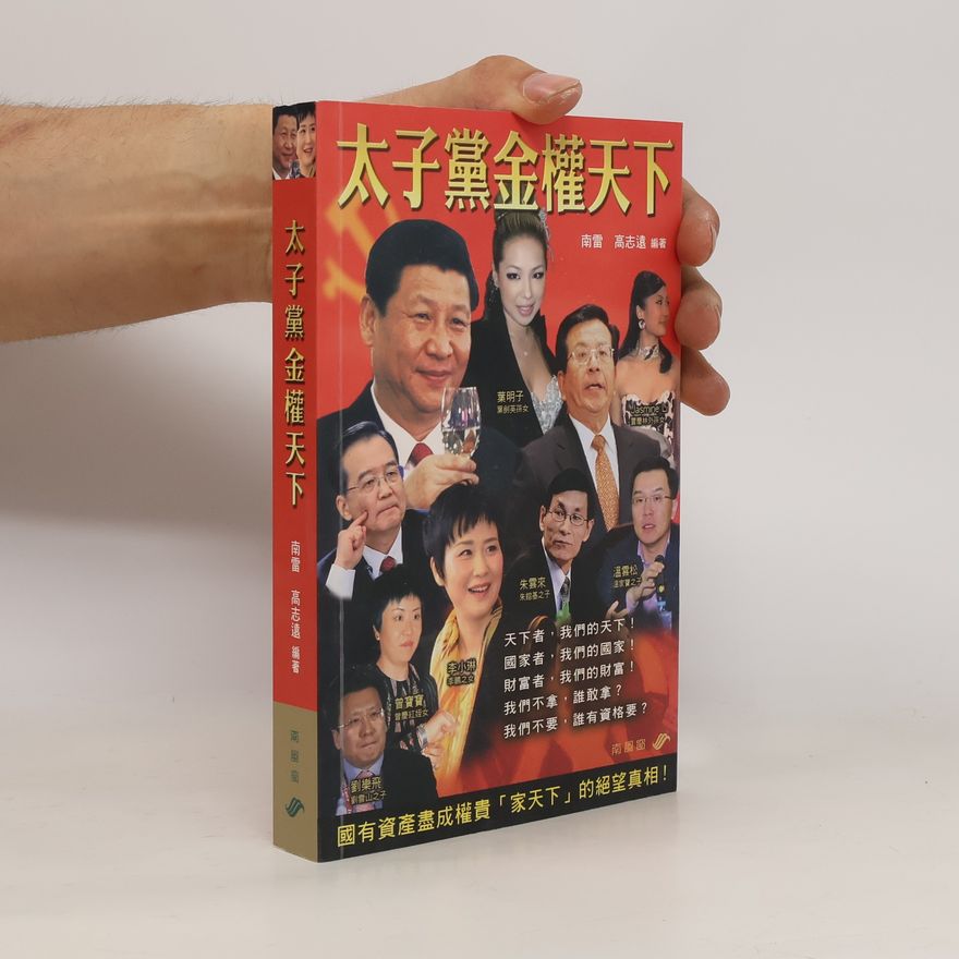 南雷 太子黨金權天下