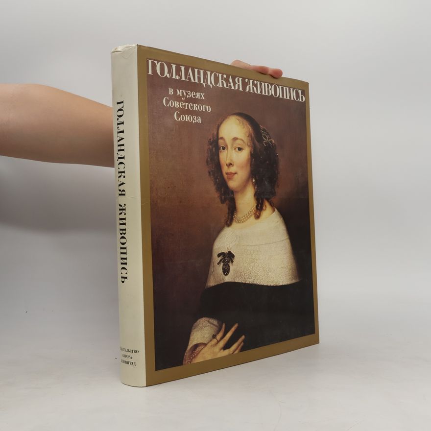 Various authors Голландская живопись в музеях Советского Союза