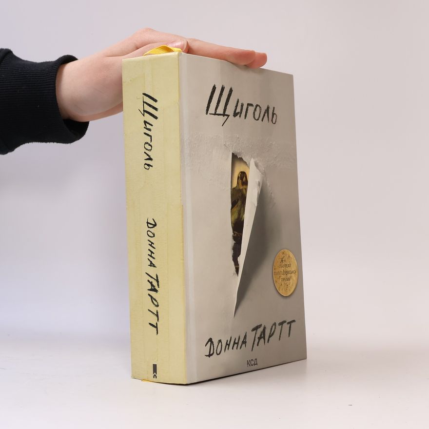 Donna Tartt Щиголь