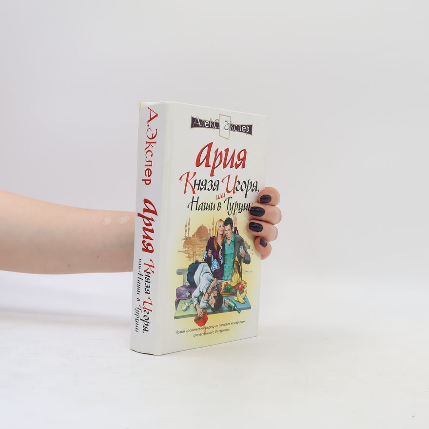 Алекс Экспер Ария князя Игоря, или наши в Турции