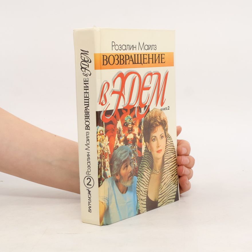 Rosalind Miles Возвращение в Эдем