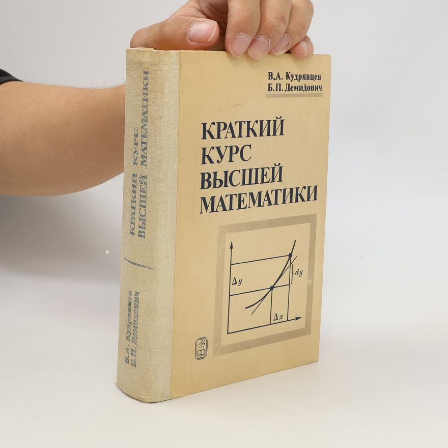 V.A. Kudryavtsev Краткий курс высшей математики