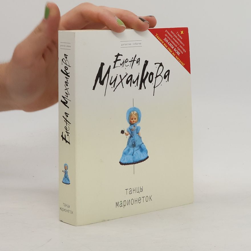 Диана Бош Танцы марионеток