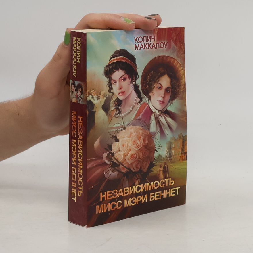 Colleen McCullough Независимость Мисс Мэри Беннет