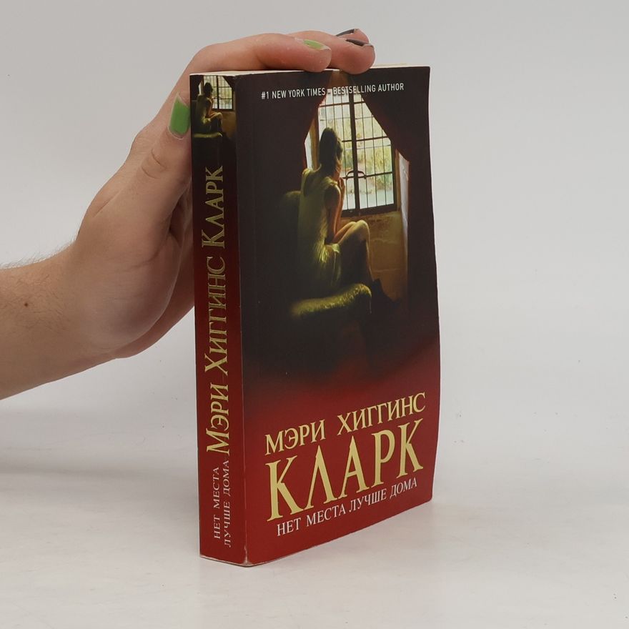 Mary Higgins Clark Нет места лучше дома