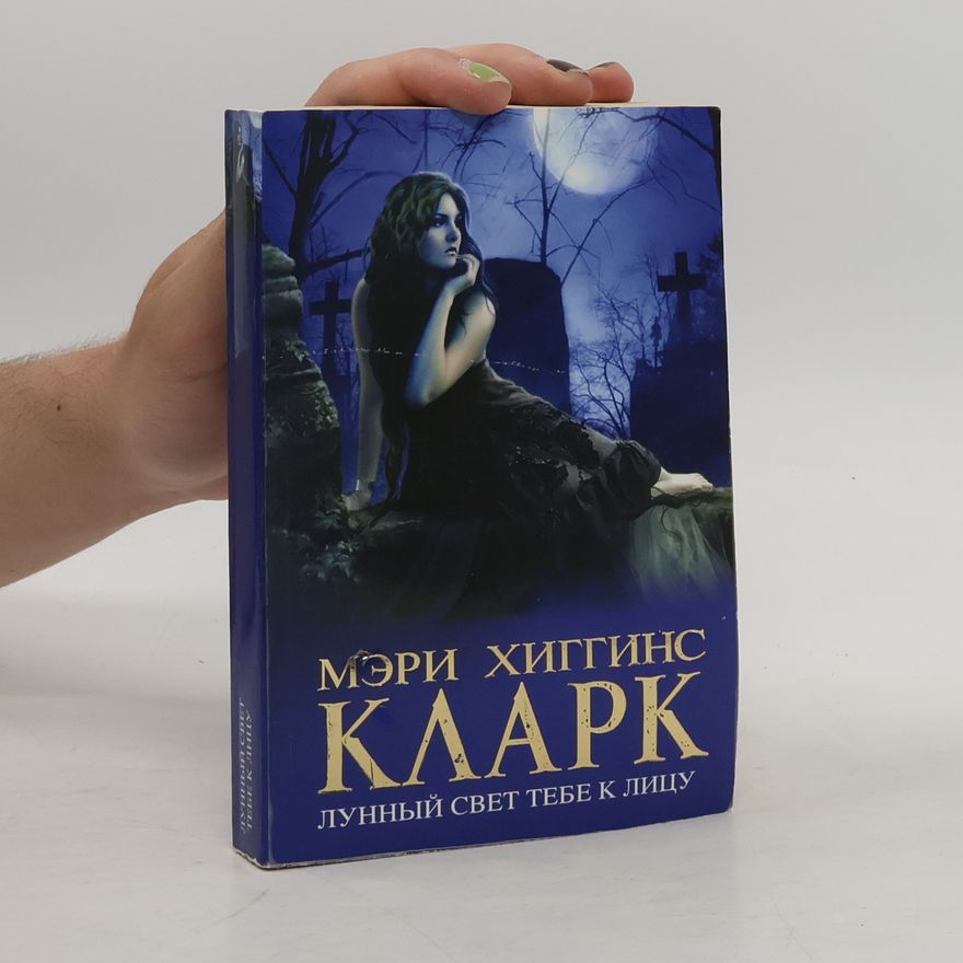 Мэри Хиггинс Кларк Лунный свет тебе к лицу