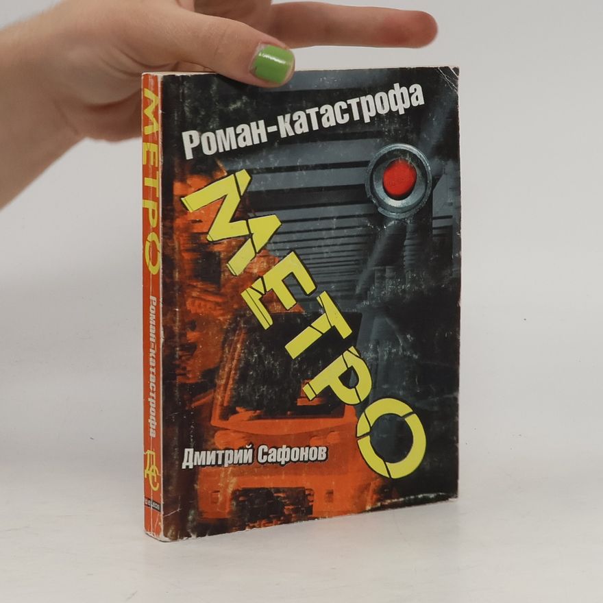 Дмитрий Сафонов Метро