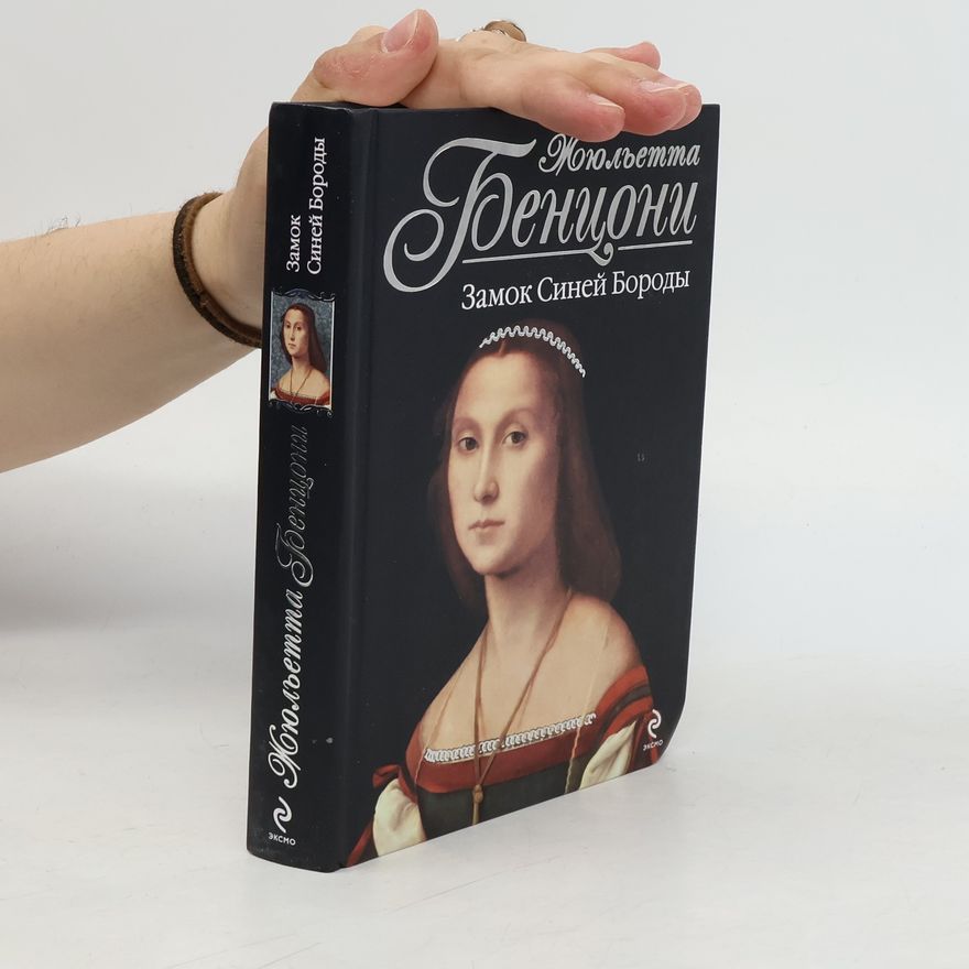 Juliette Benzoni Замок Синей Бороды