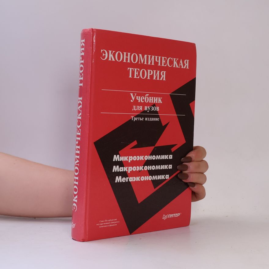 Александр Иванович Добрынин Экономическая теория. Учебник для вузов. Третье издание.