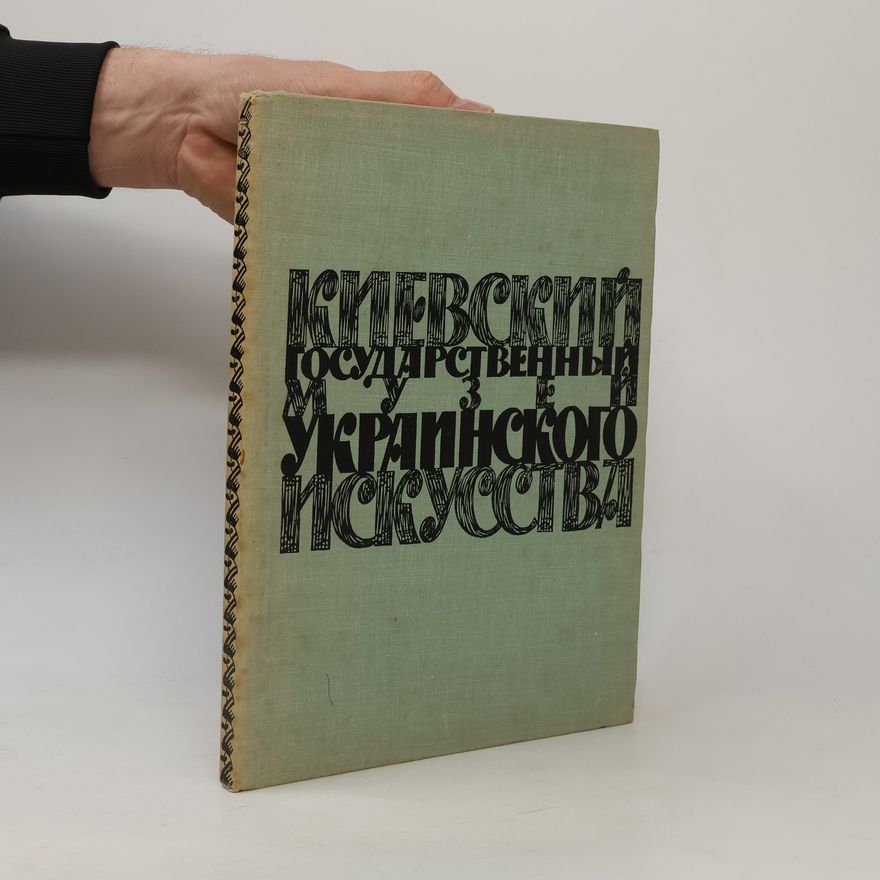 Various authors Киевский государственный музей украинского искусства