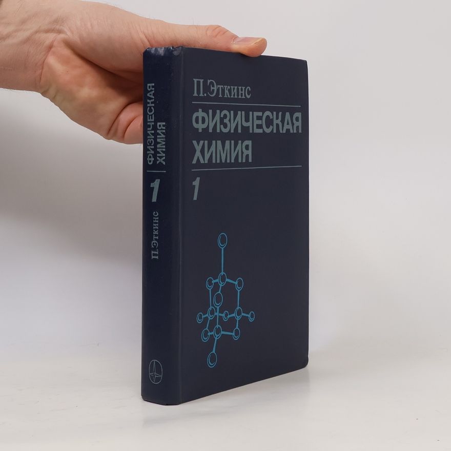 Peter Atkins Физическая химия 1