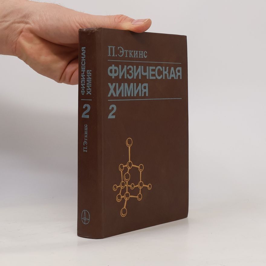 Peter Atkins Физическая химия 2