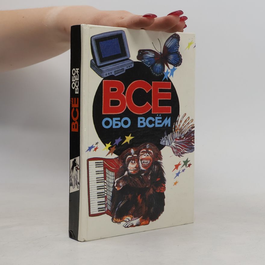 Auteurscollectief BCE ОБО ВСЁМ
