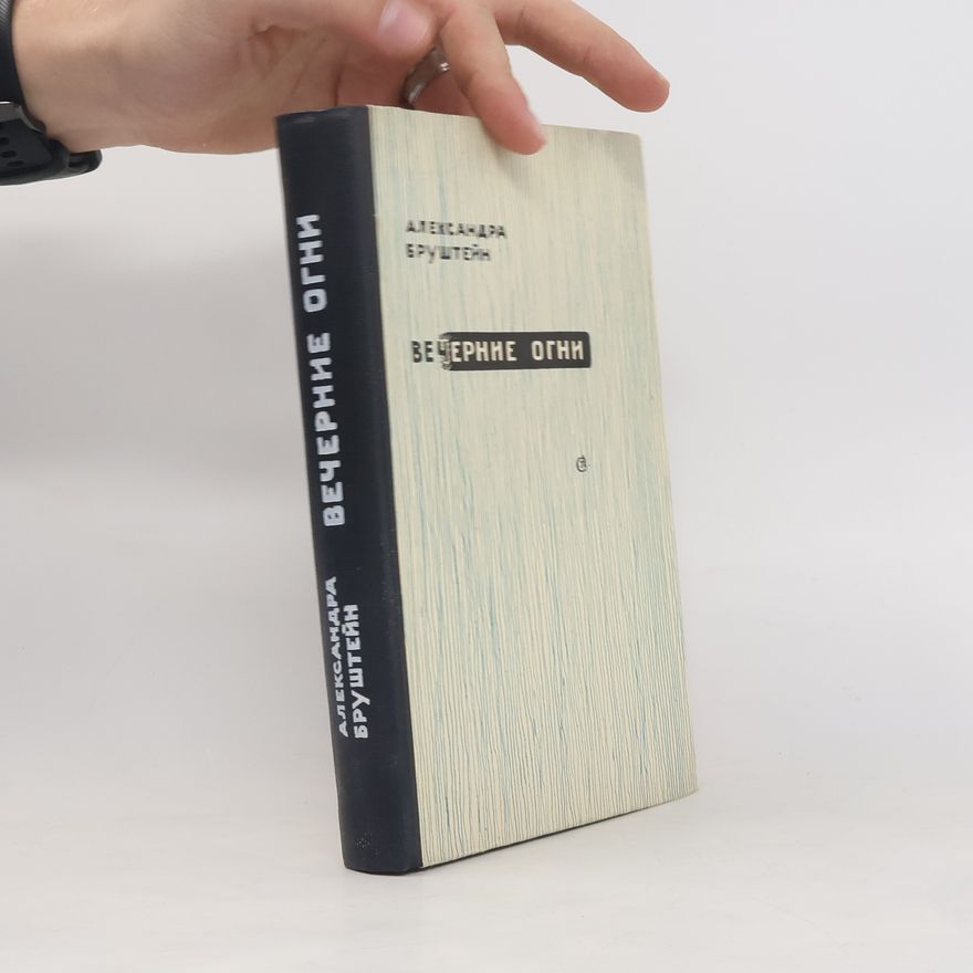 Various authors Вечерние огни