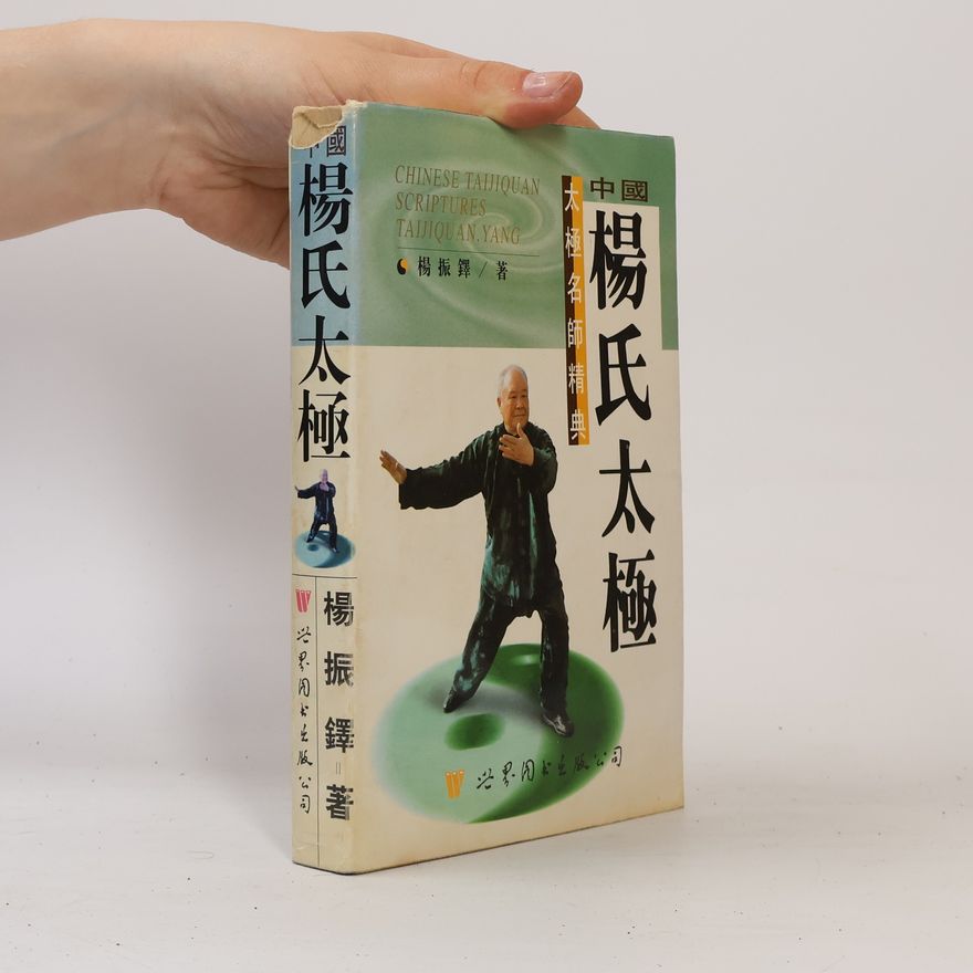 楊振鐸 中国杨氏太极
