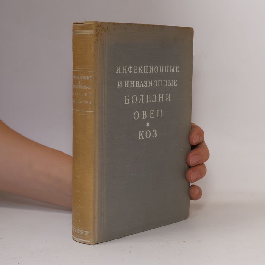 Various authors Инфекционные и инвазионные болезни овец и коз