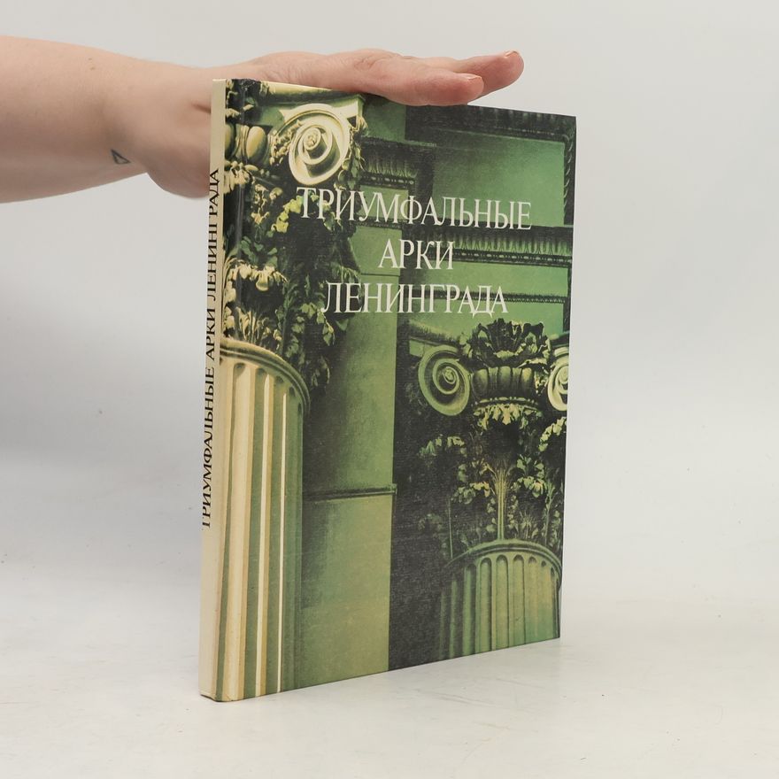 Auteurscollectief Триумфальные арки Ленинграда