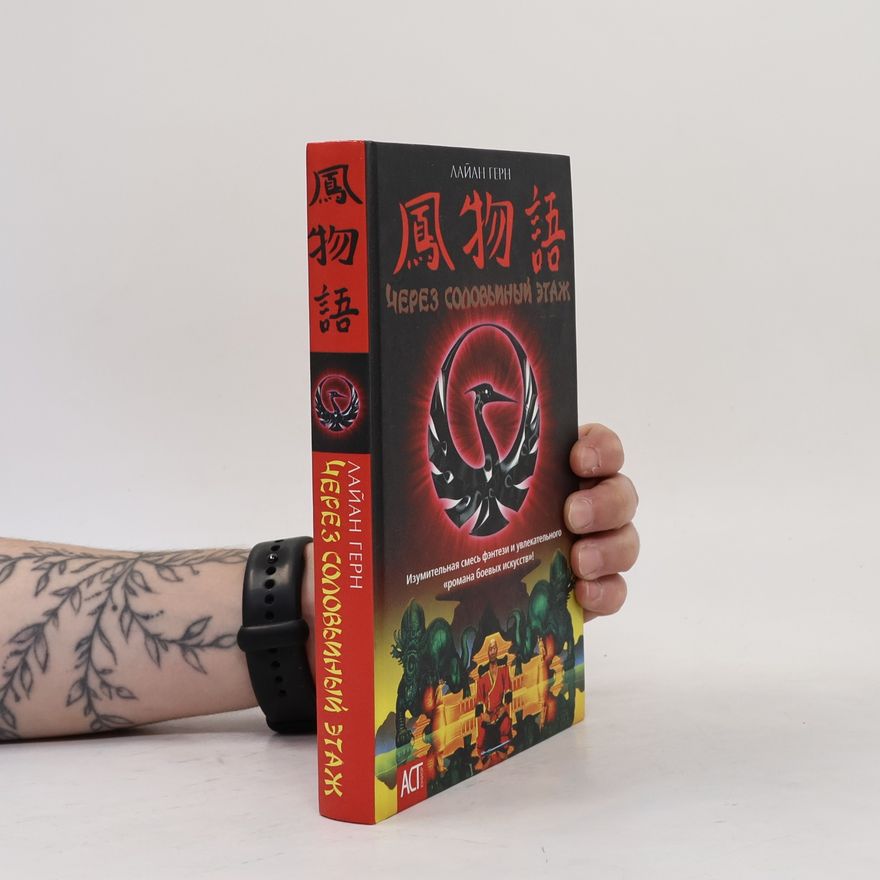 Lian Hearn 鳳物語. Через соловьиный этаж