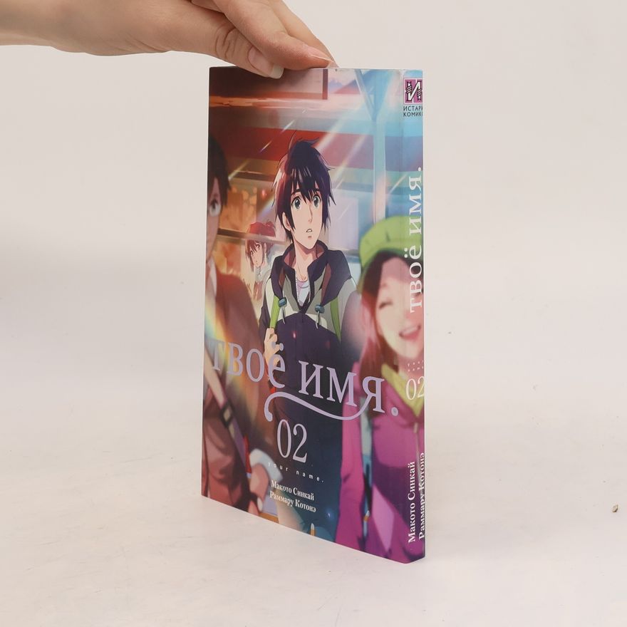 Makoto Shinkai Твоё имя 1