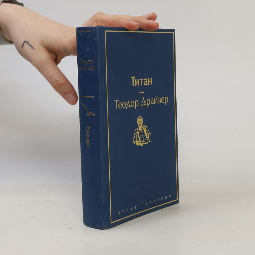 Theodore Dreiser Титан