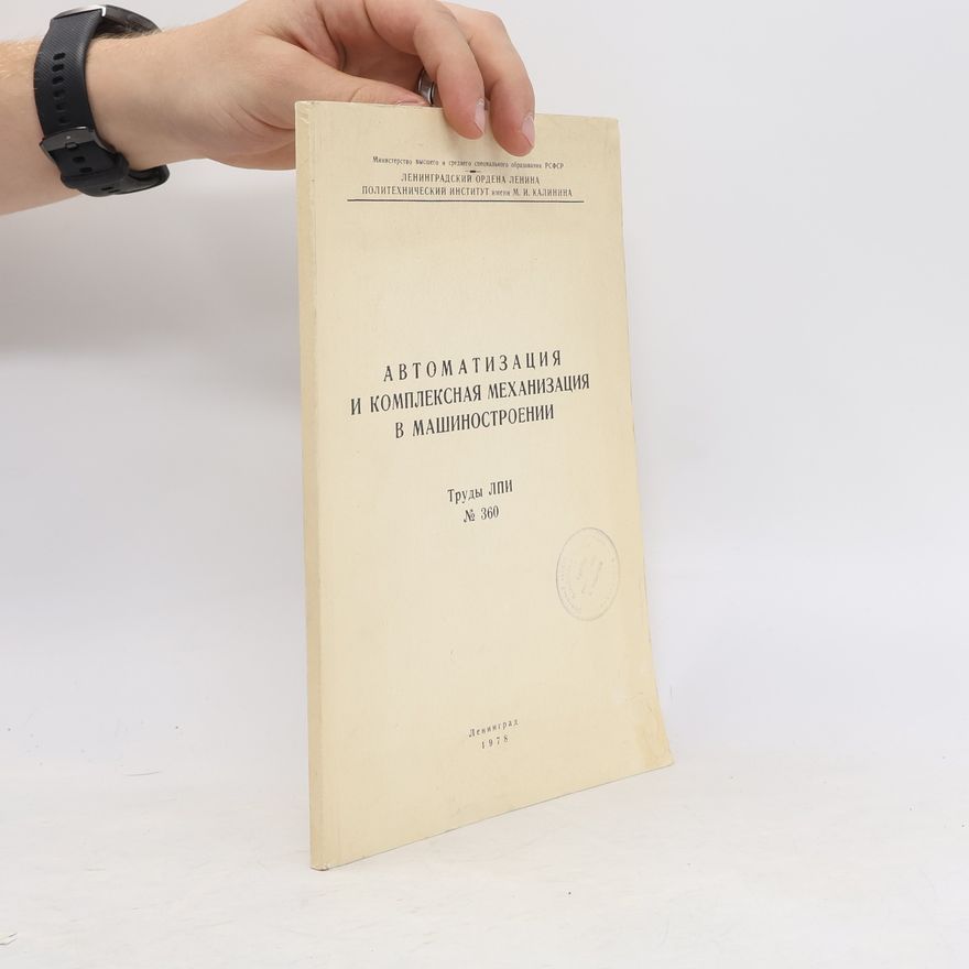 Kolektív autorov Автоматизация и комплексная механизация в машиностроении