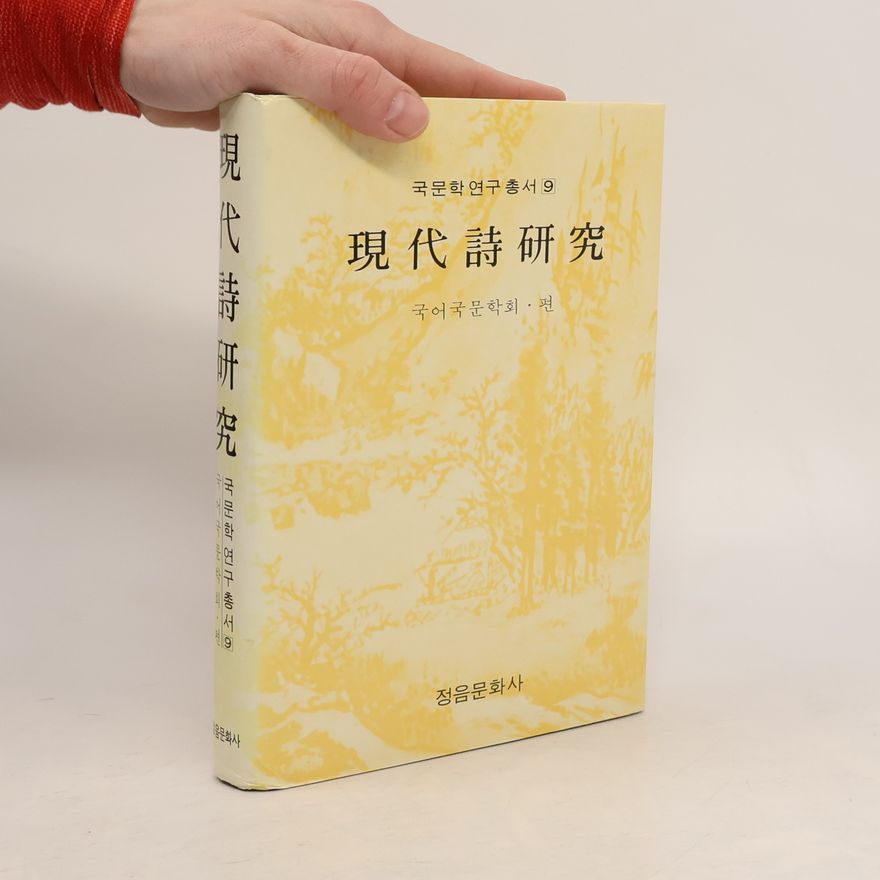 Various authors 現 代 詩 研 究