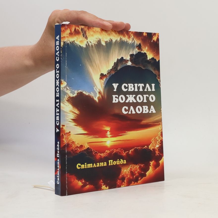 Світлана Пойда Y cbitai божого слова