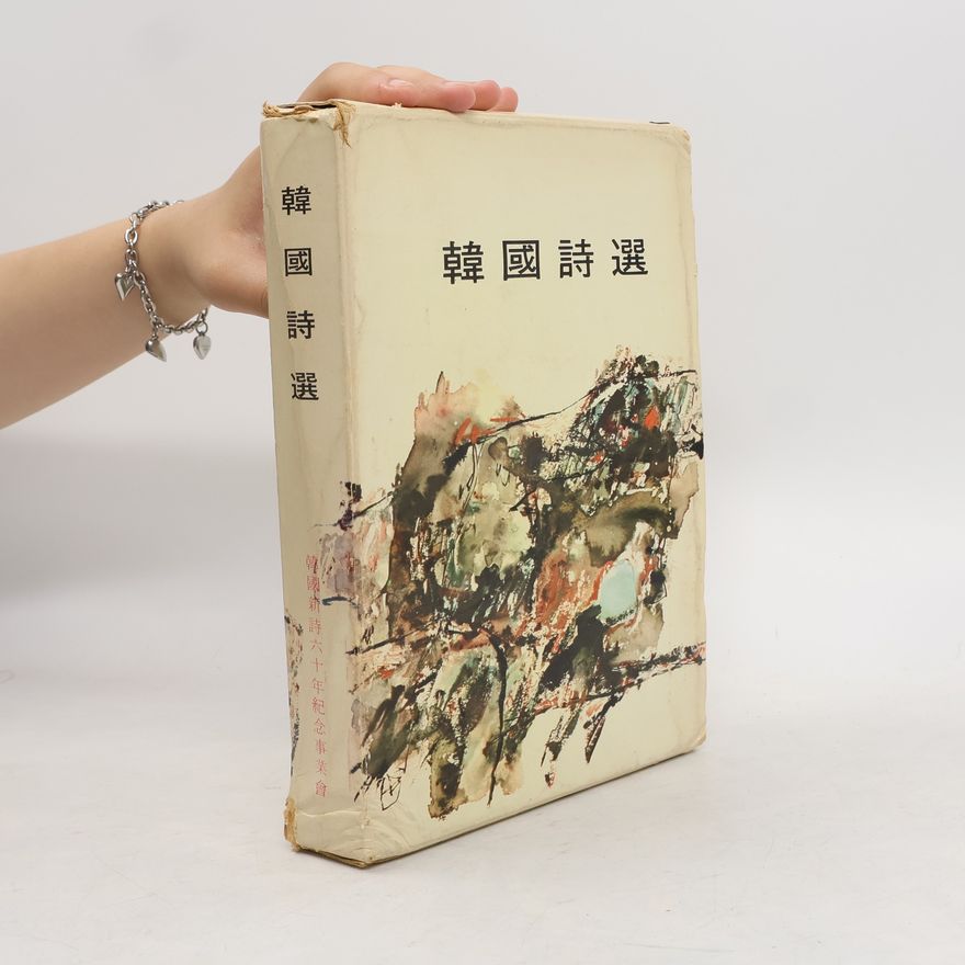Various authors 韓國詩選