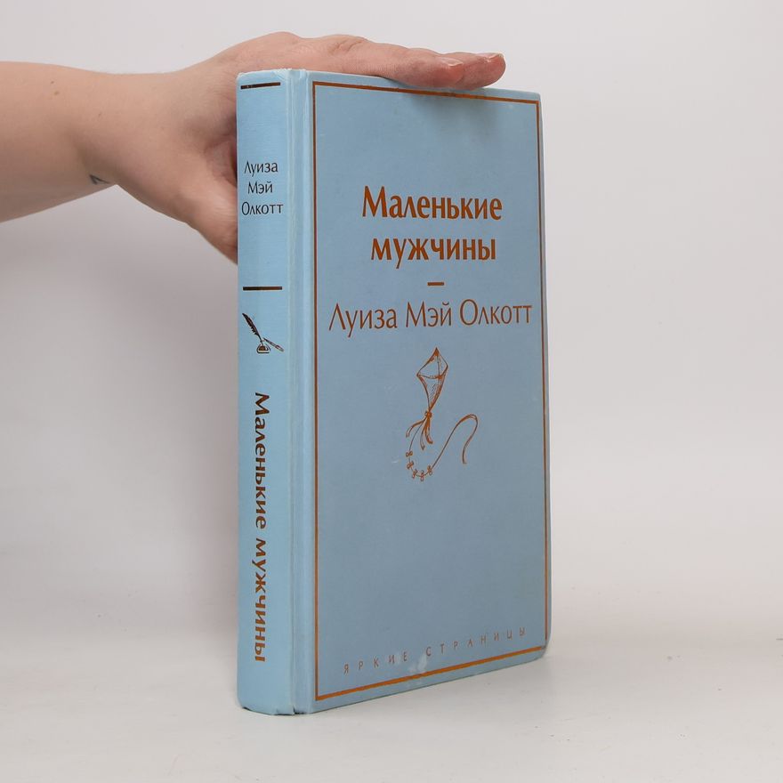 Louisa May Alcott Маленькие мужчины