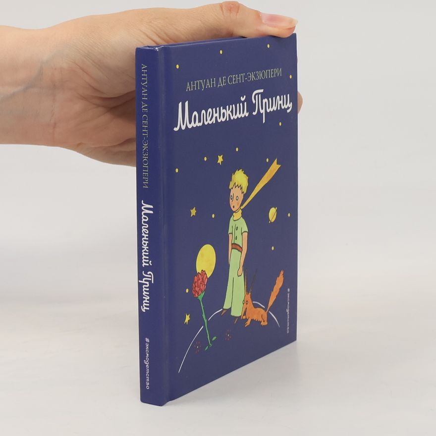 Antoine de Saint-Exupéry Маленький принц