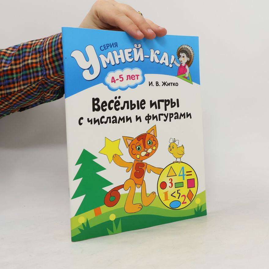 Various authors Умней-ка. Весёлые игры с числами и фигурами. 4-5 лет