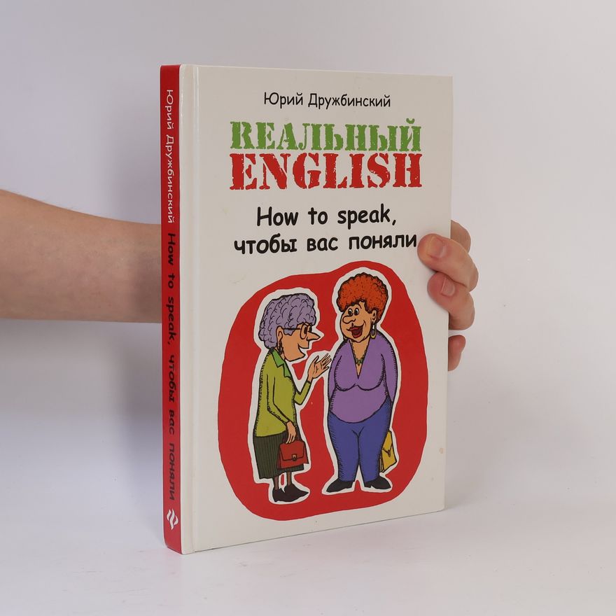 Yuri Druzhbinsky Реальный English. How to speak, чтобы вас поняли