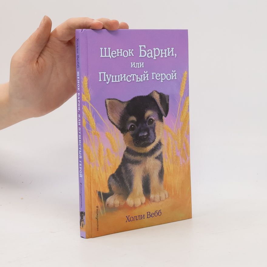Holly Webb Щенок Барни, Или Пушистый герой (Shchenok Barni, Ili Pushistyy geroy)