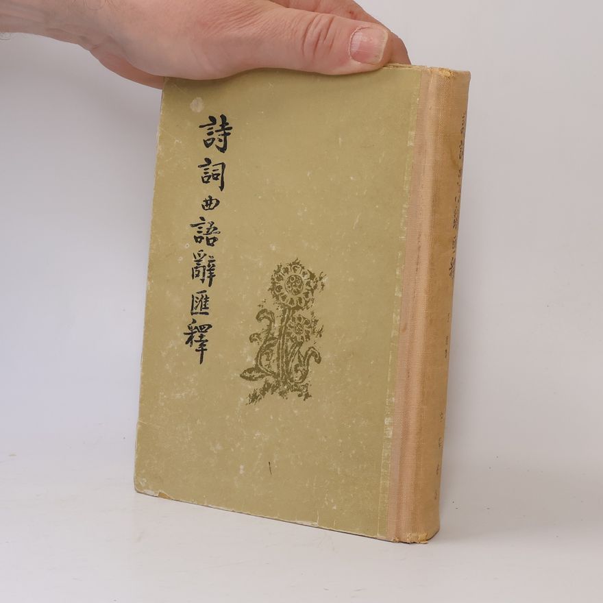 Zhang Xiang 詩詞曲語辭匯釋