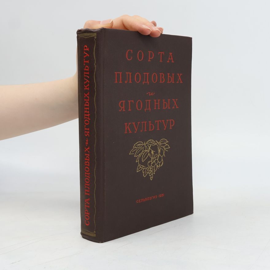 Collectif d'auteurs Сорта плодовых и ягодных культур