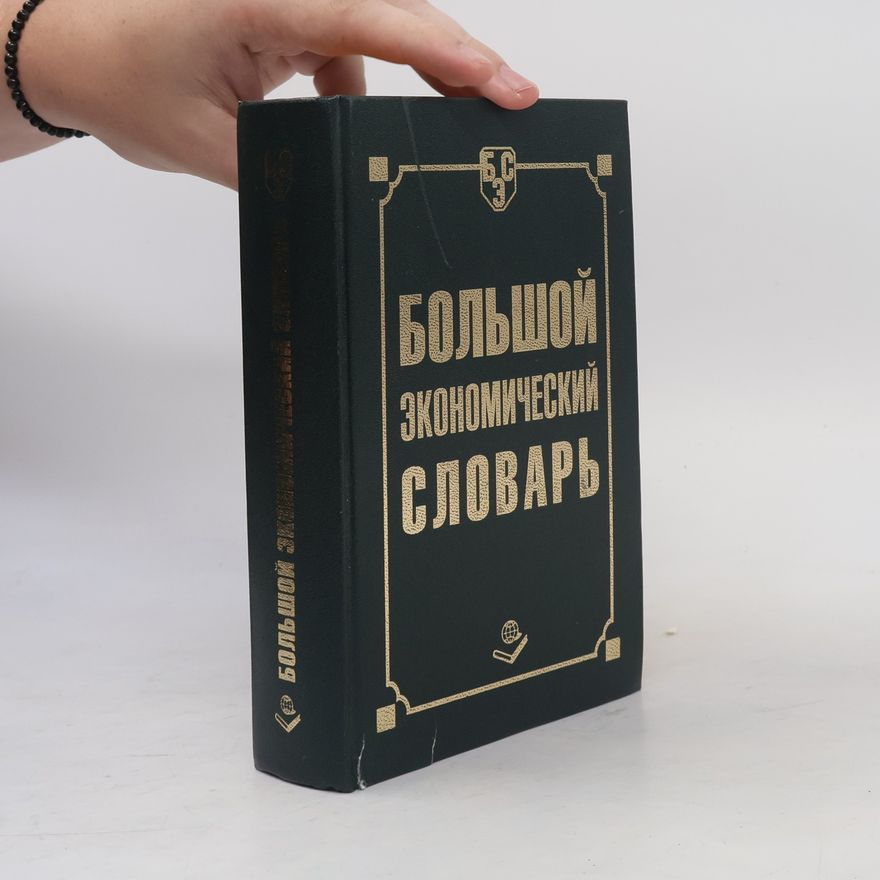 Kolektív autorov Большой экономический словарь