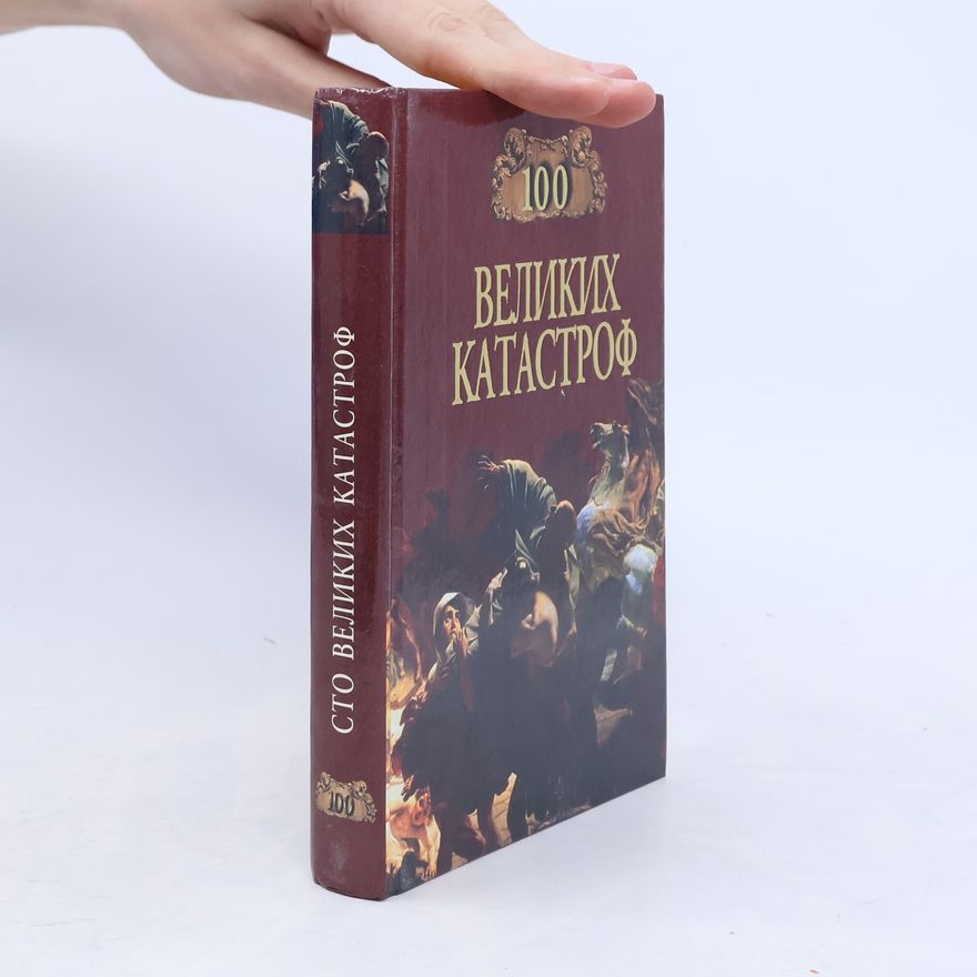 Naděžda Aleksejevna Ionina 100 великих катастроф