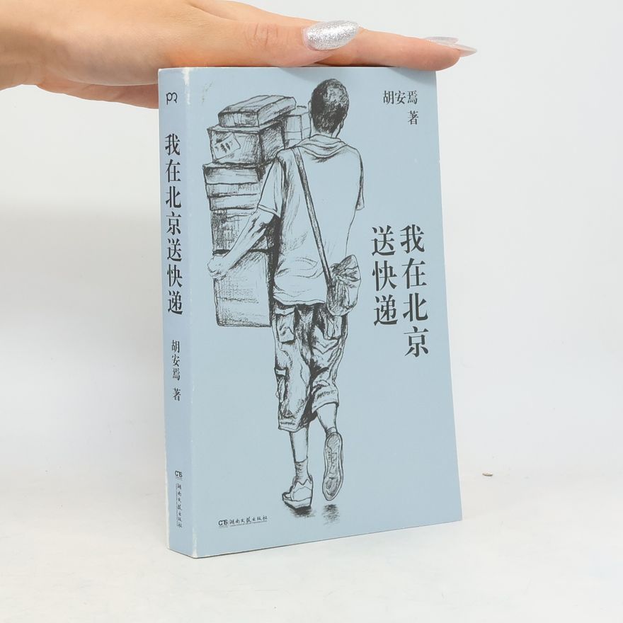 胡安焉 我在北京送快递