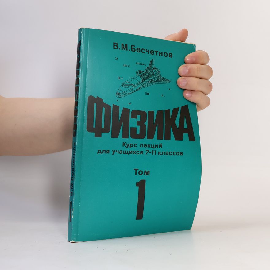 V. M. Besčetnov Физика. Курс лекций для учащихся 7-11 классов