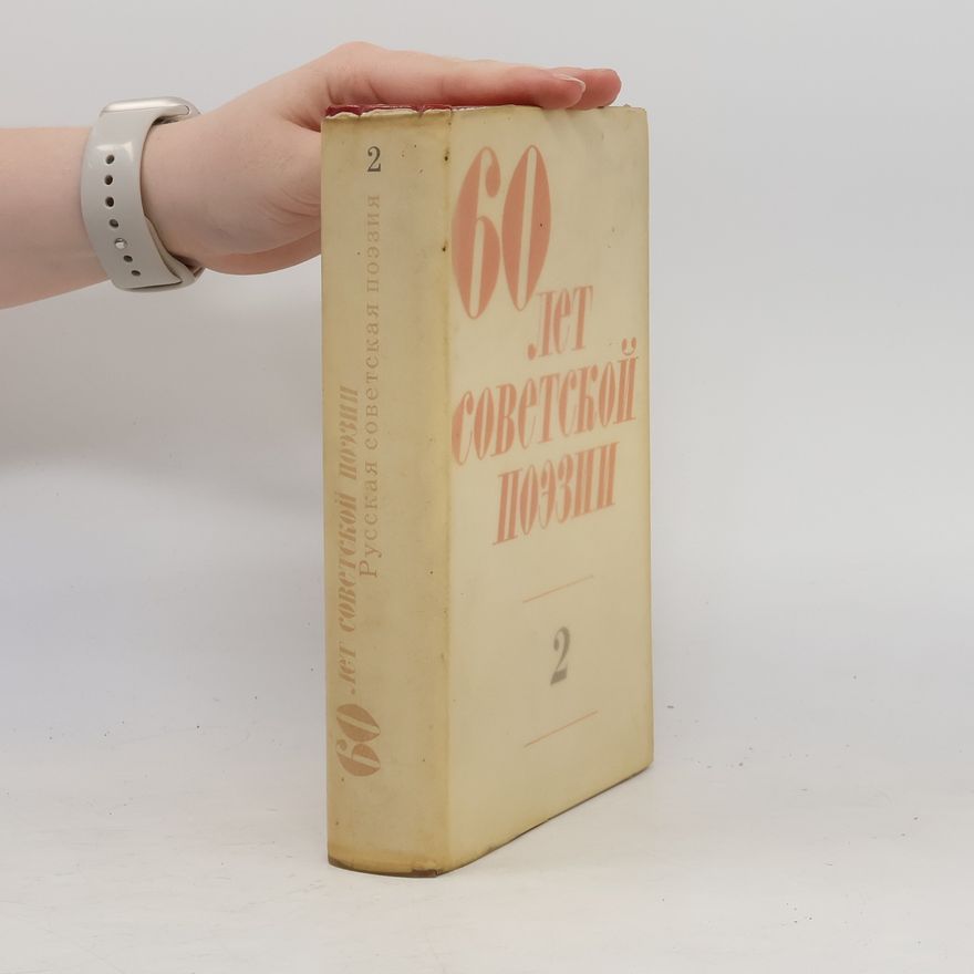 AA.VV. 60 лет советской поэзии 2