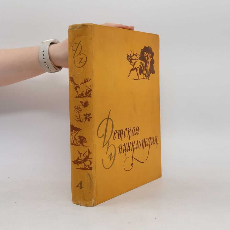 Collectif d'auteurs Детская Энциклопедия. Том 4