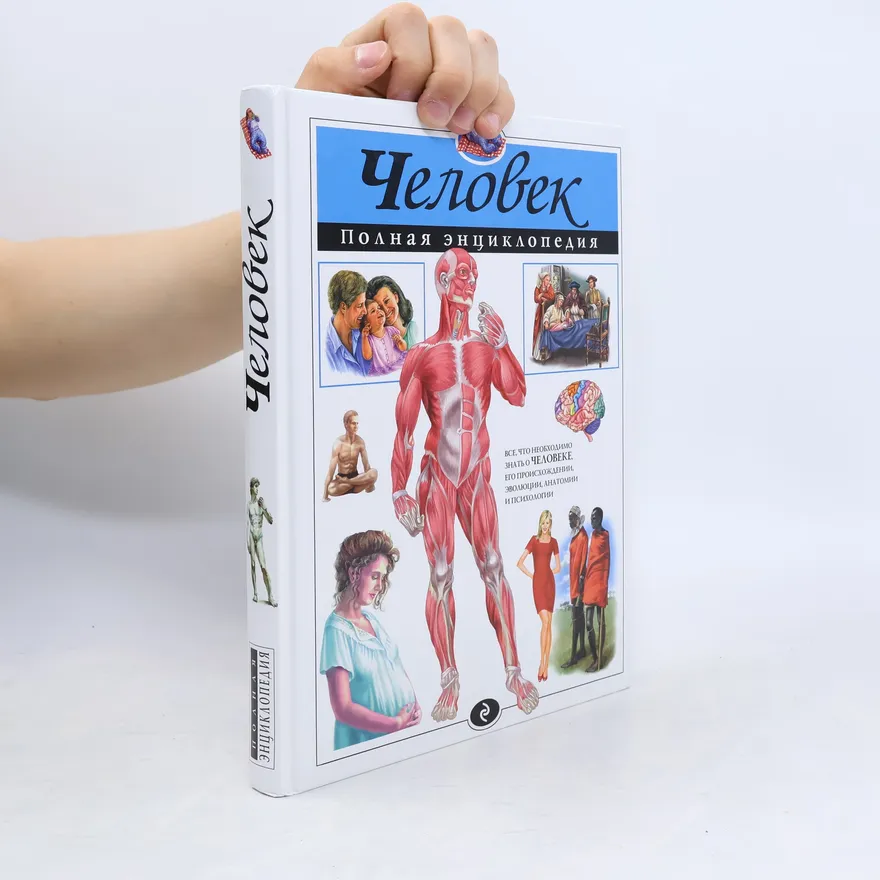 Человек. Полная энциклопедия | kolektiv | Russian | Book