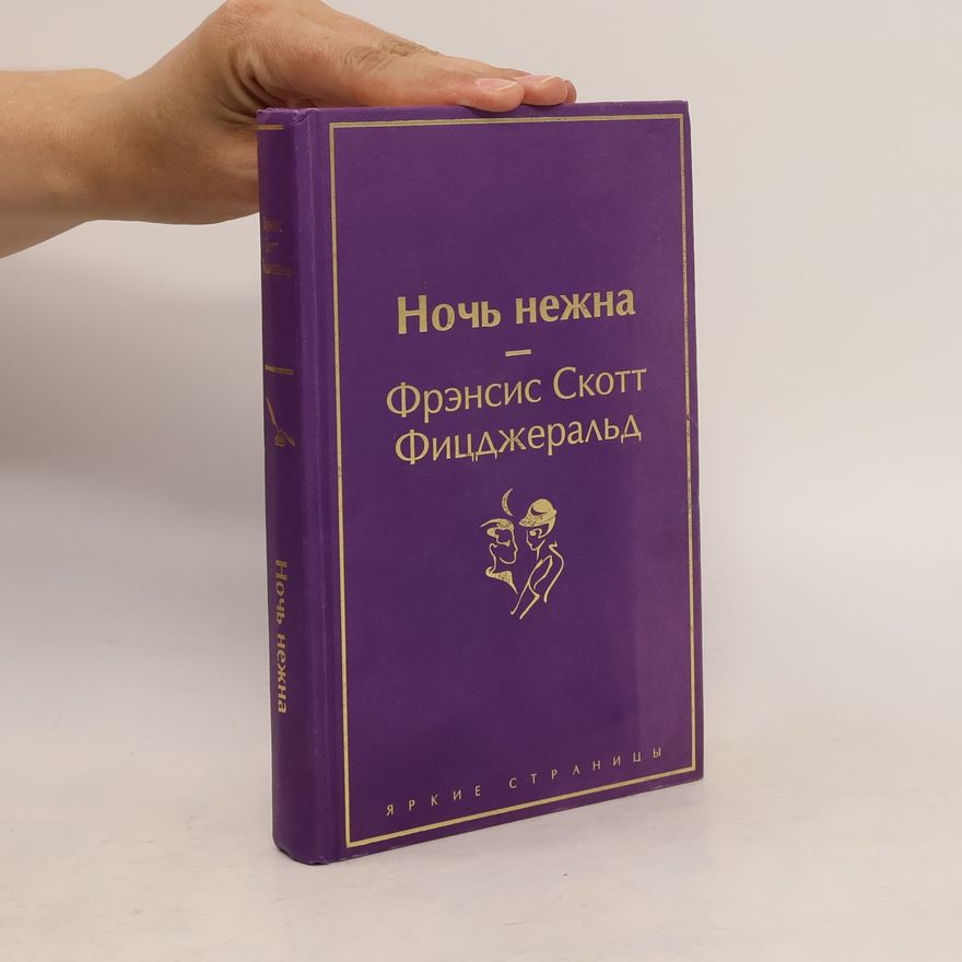 Фрэнсис Фицджеральд Яркие страницы: Ночь нежна