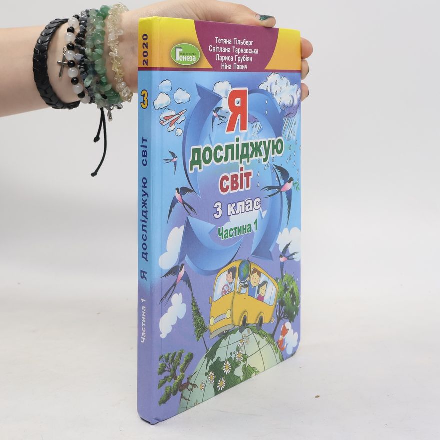 Nina Pavych Я досліджую світ. 3 клас, Частина 1