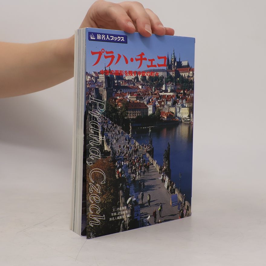Traveler's Master Editorial Department 旅名人ブックス - 45: プラハ・チェコ 第3版