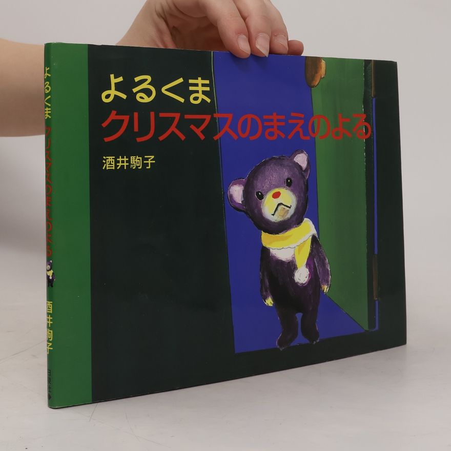 Komako Sakai よるくまクリスマスのまえのよる
